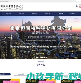 南京恒固特种建材有限公司