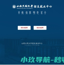 大同招生就业处