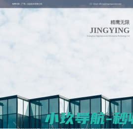 精鹰无限（广州）信息技术有限公司