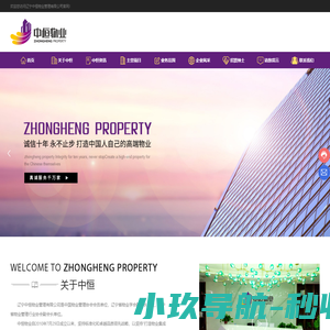 辽宁中恒物业管理有限公司