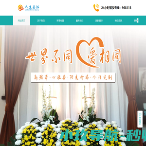 福州市人生关怀殡仪服务有限公司