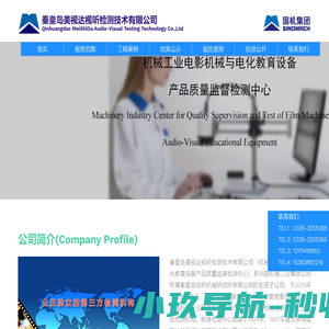 秦皇岛美视达视听检测技术有限公司