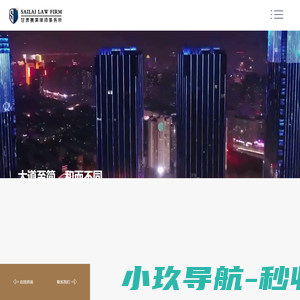 甘肃赛莱律师事务所