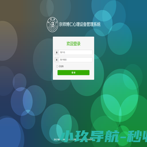 京师博仁心理设备管理系统