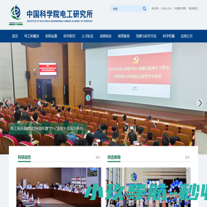 中国科学院电工研究所