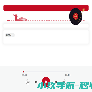 有声党建