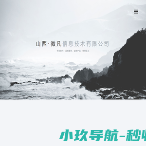 山西微凡信息技术有限公司