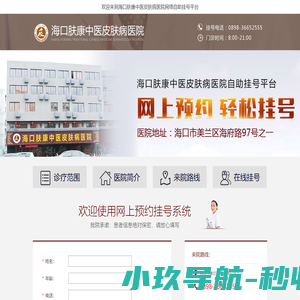 海口肤康中医皮肤病医院网上自助挂号平台