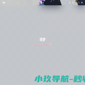 寻梦