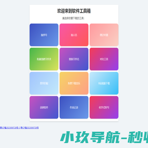 软件工具箱