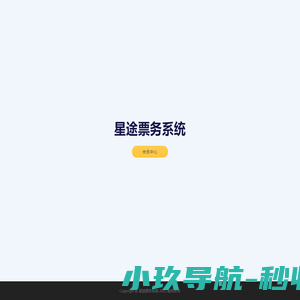 星途票务系统