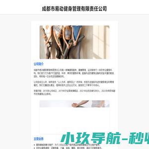 成都市易动健身管理有限责任公司