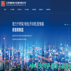 江苏福鼎电力设备有限公司
