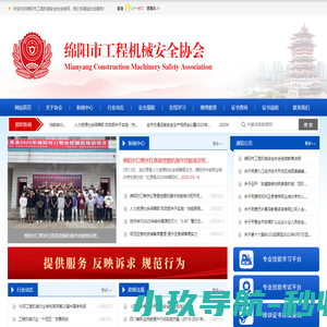 绵阳市工程机械安全协会