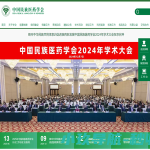 中国民族医药学会