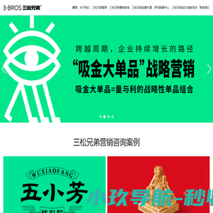 三松兄弟｜营销战略咨询创意