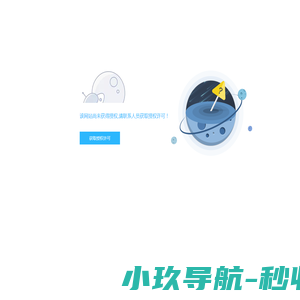该网站尚未获得授权,请联系人员获取授权许可！