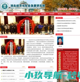 湖北经济与社会发展研究院