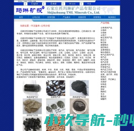 石家庄托玛琳矿产品有限公司,电气石,蛭石,云母,石英砂,长石,麦饭石,珍珠岩,碳酸钙,重晶石,彩砂,鹅卵石,海泡石,坡缕石,凹凸棒石