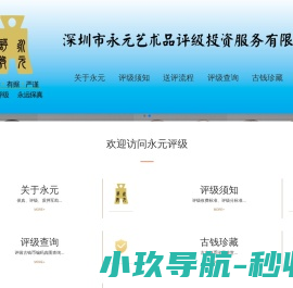 深圳市永元艺术品评级投资有限公司