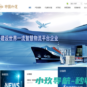 中国外运股份有限公司