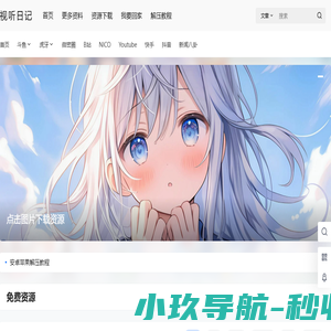 视听日记