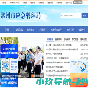 常州市应急管理局