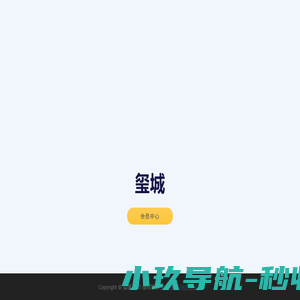 玺城