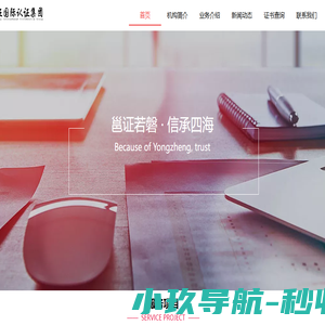 邕证国际认证集团有限公司