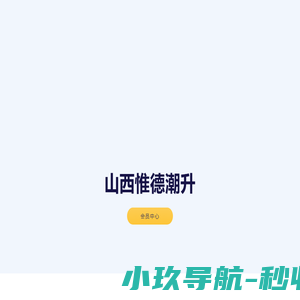 山西惟德潮升