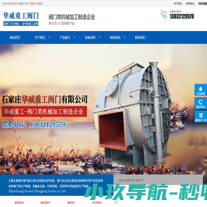 石家庄华威重工阀门有限公司