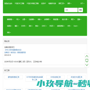 TXT文本处理工具