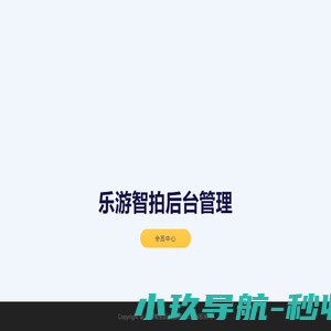 乐游智拍后台管理