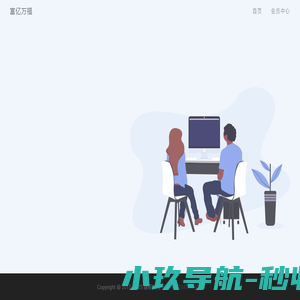 富亿万福
