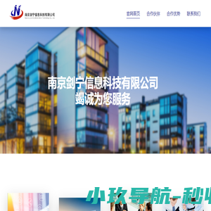 南京剑宁信息科技有限公司
