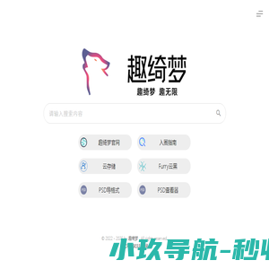 趣绮梦