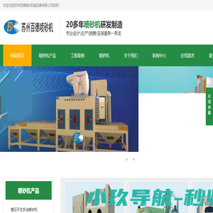 苏州喷砂机,喷砂机,喷沙机,自动喷砂机,手动喷砂机,苏州百德喷砂机械设备有限公司