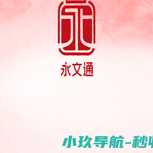 永文通