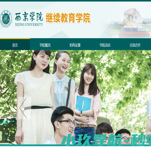西京学院继续教育学院