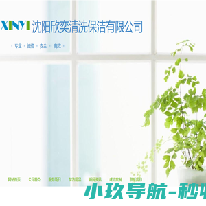 沈阳欣奕清洗保洁有限公司/网站首页