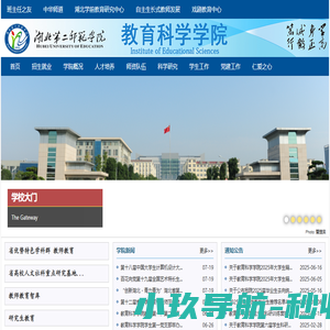 湖北第二师范学院教育科学学院