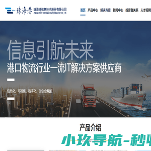 珠海港信息技术股份有限公司