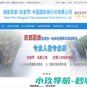 张家界旅游攻略―湖南西部（张家界）中国国际旅行社有限公司
