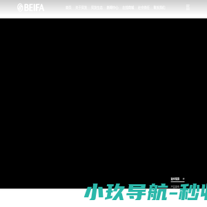 贝发集团股份有限公司