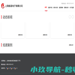 上海炫诺电子有限公司