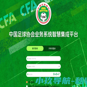 中国足球协会业务系统智慧集成平台