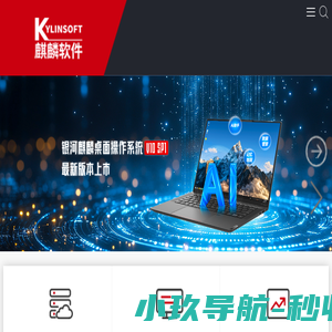 国产操作系统