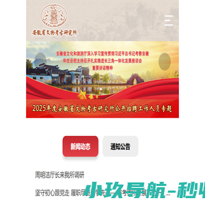 安徽省文物考古研究所