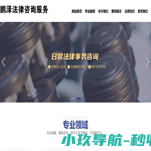 太仓鹏泽法律咨询服务有限公司