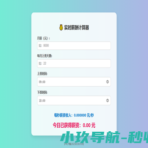 实时薪酬计算器